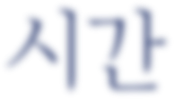 시간